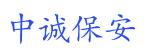 浙江中誠保安服務(wù)有限公司
